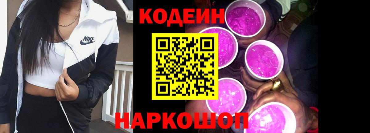 Codein Purple Drank  Вход с VPN  Луховицы  Кодеиновый сироп Lean напиток Lean (лин) 